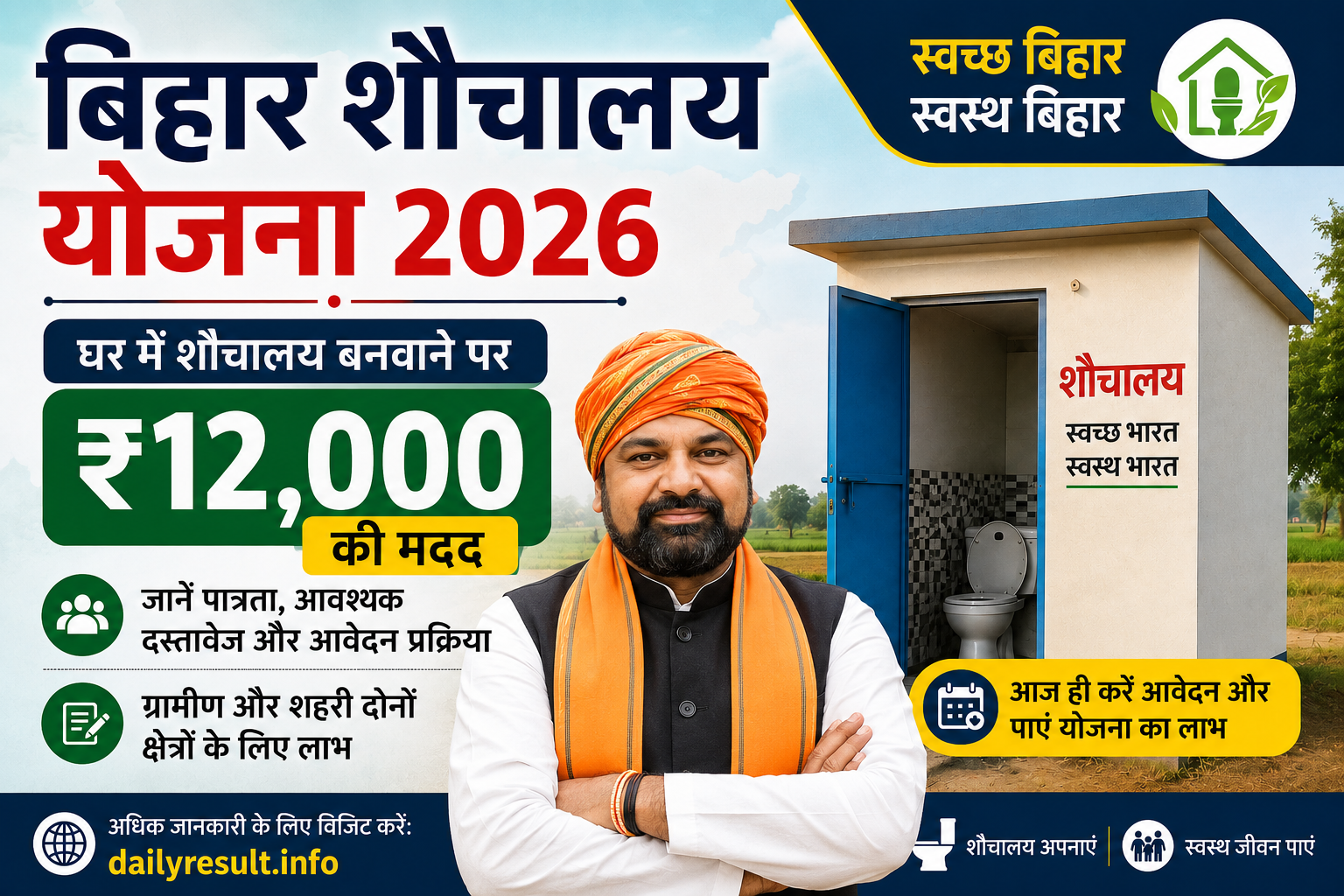 Bihar Gramin Sauchalay Yojana 2026